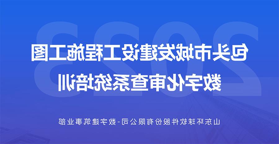 包头城发数字化审查系统线上培训会成功举办