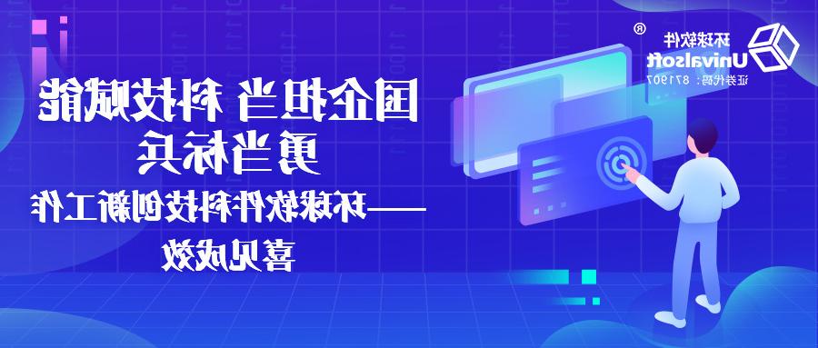 国企担当 科技赋能 勇当标兵——欧洲杯买球科技创新工作喜见成效