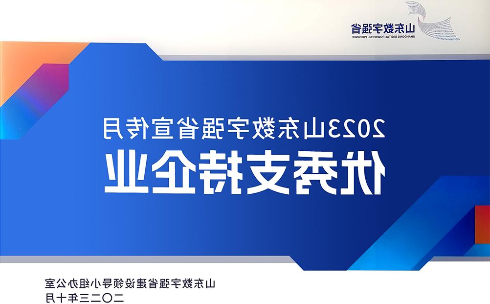 欧洲杯买球获评“2023山东数字强省宣传月优秀支持企业”