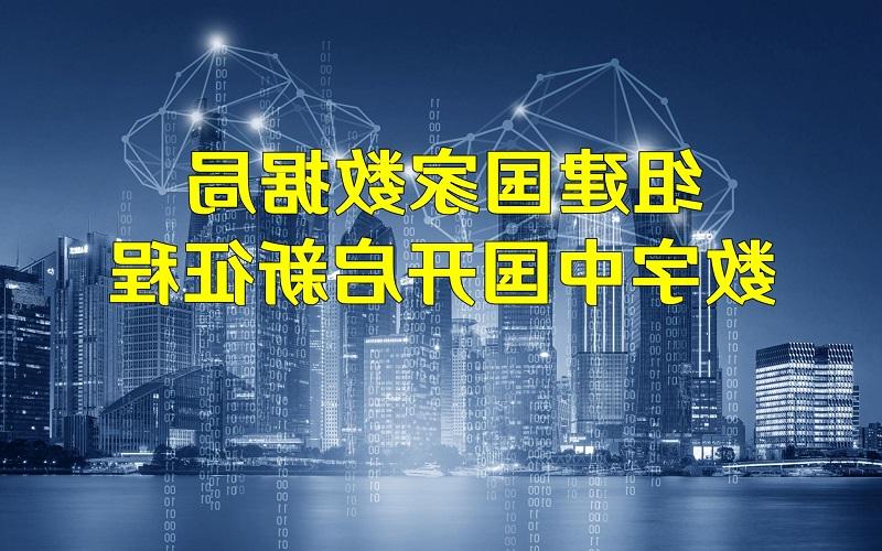 IDC：预计到2028年中国数字政府市场规模将达到2134亿元 复合增长率为9.4%